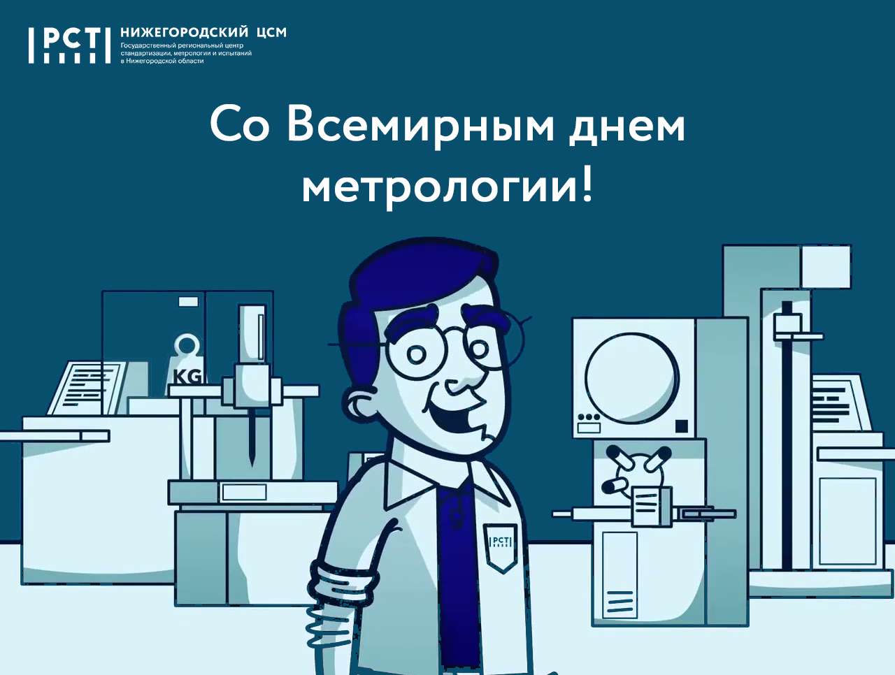 Александр Медведев: Со Всемирным днем метрологии!